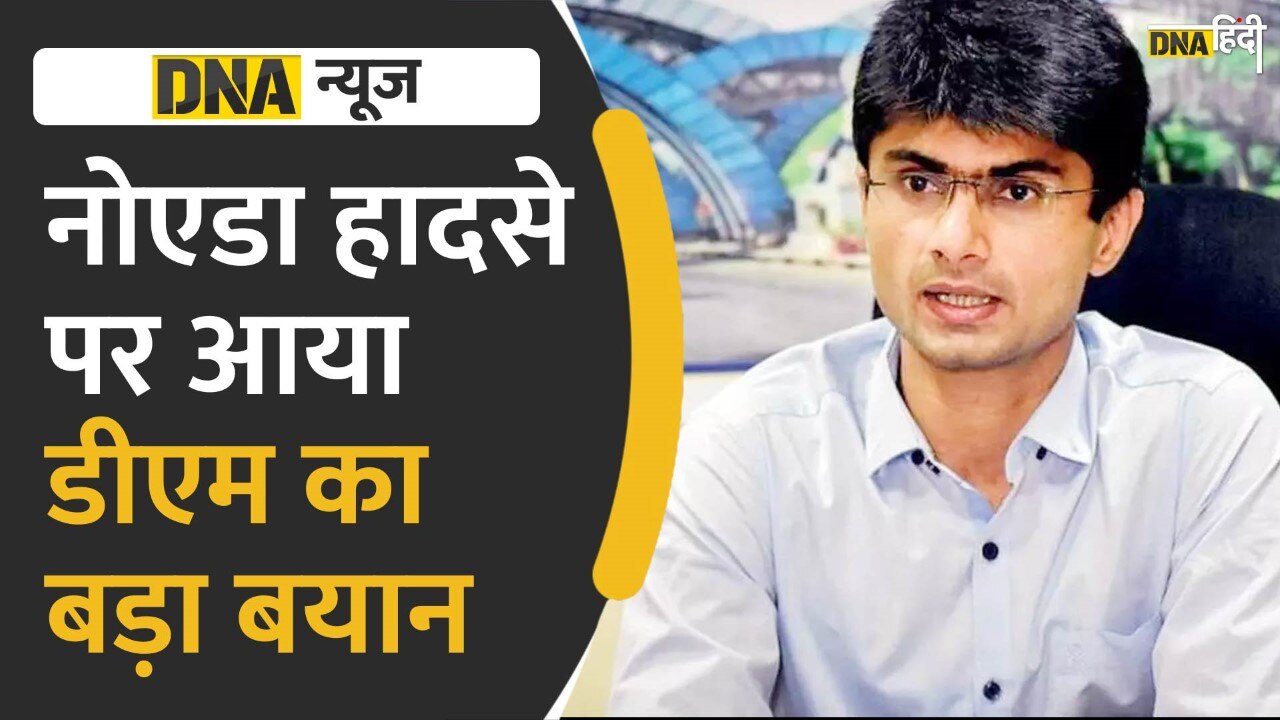 Video: Noida में भीषण हादसे पर DM का बयान वायरल