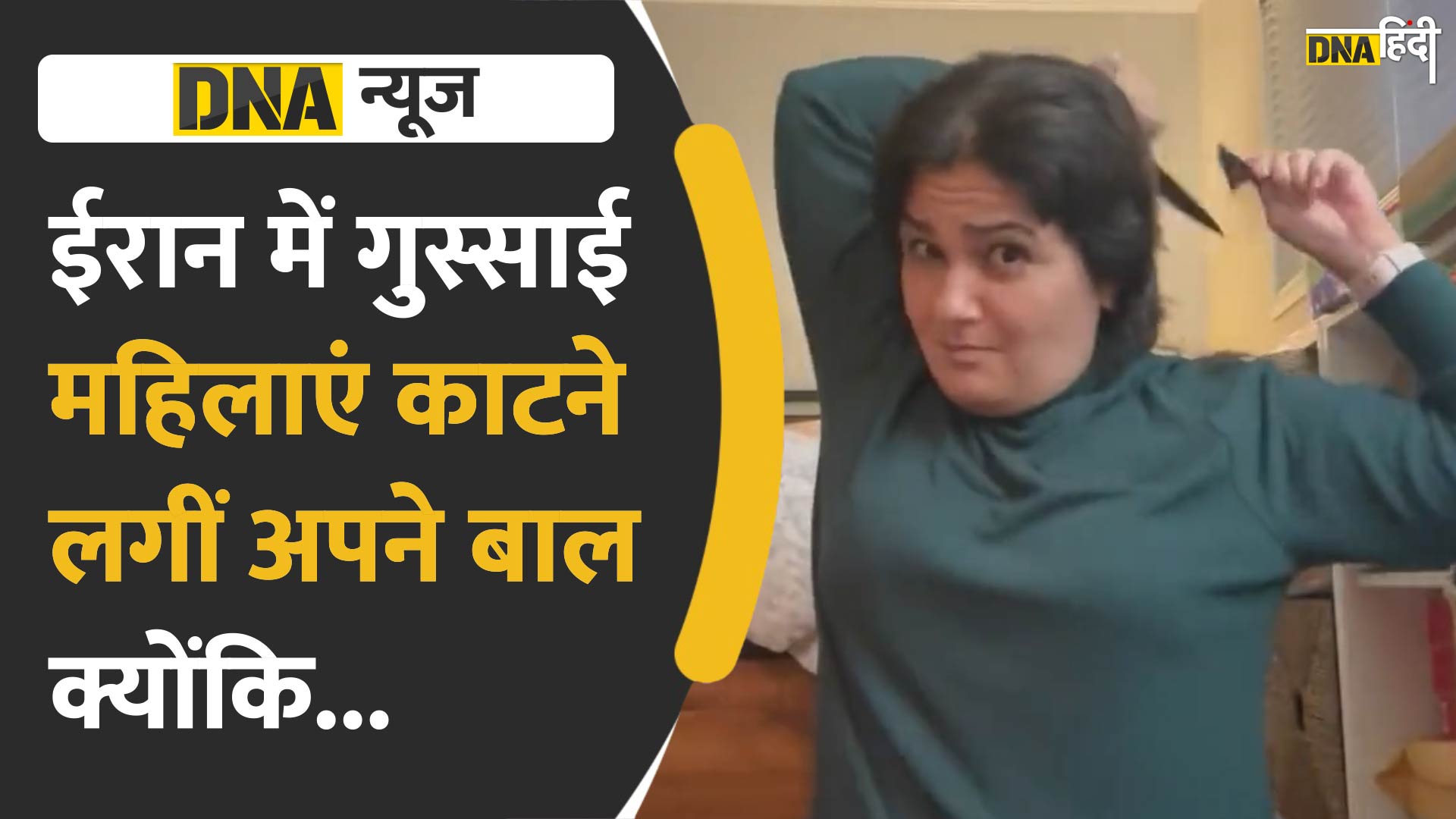 Video: ईरान में बढ़ा बवाल, देखिए गुस्साई महिलाओं ने क्यों काटे अपने बाल