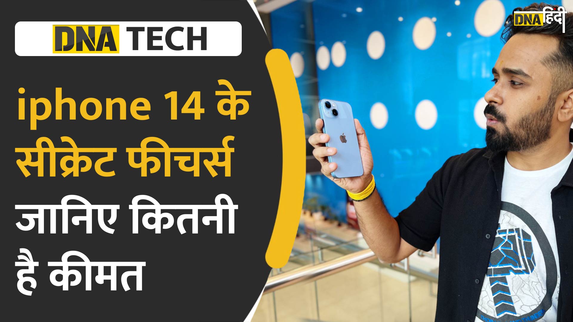 VIDEO: iPhone 14 के इन फीचर्स के बारे में जानते हैं आप, जानिए क्या है इस फोन में खास