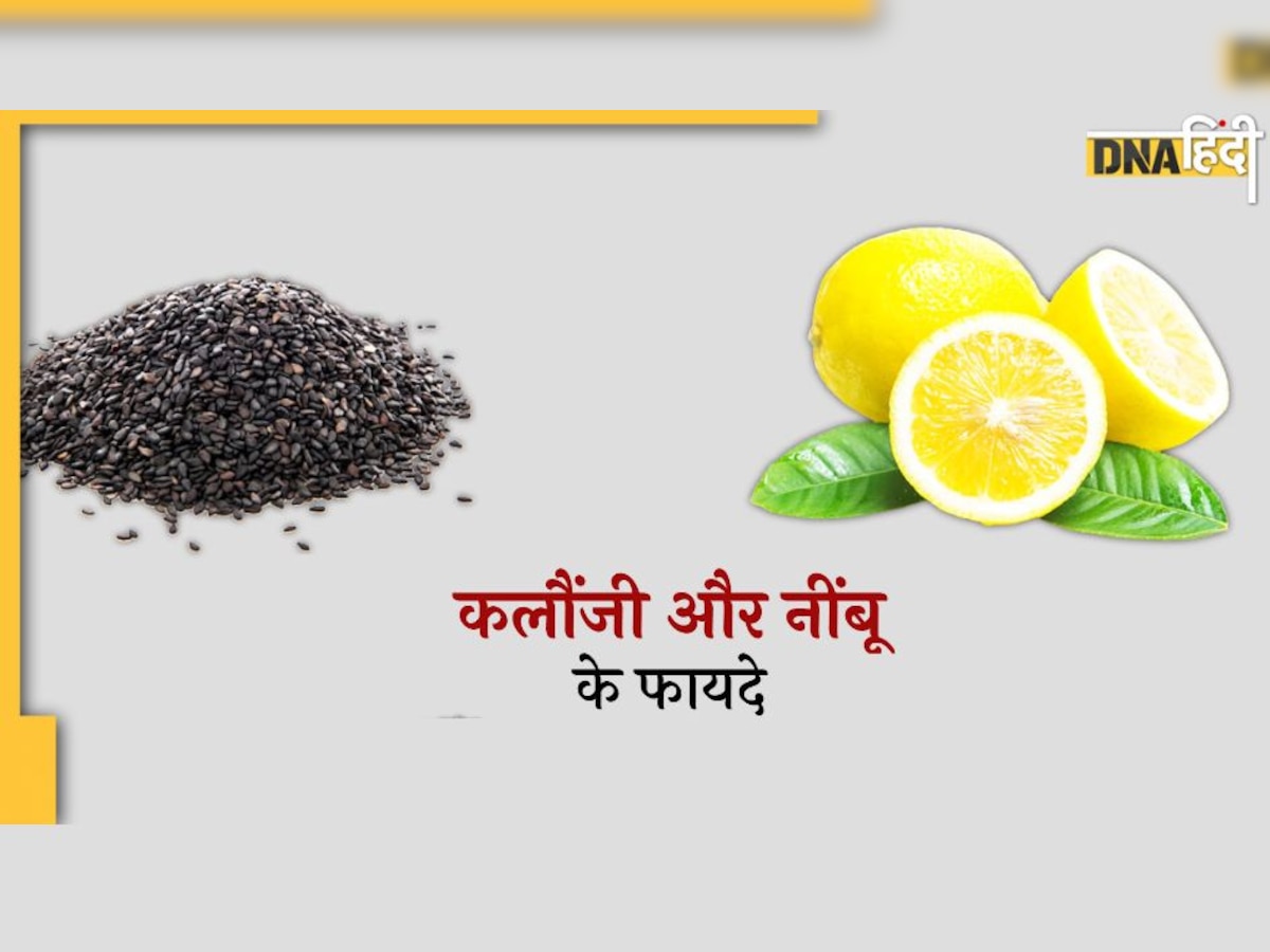 Kalonji and Lemon Benefits: मोटापा, डायबिटीज, जोड़ों के दर्द को दूर भगाए, खाने का सही तरीका जान लें