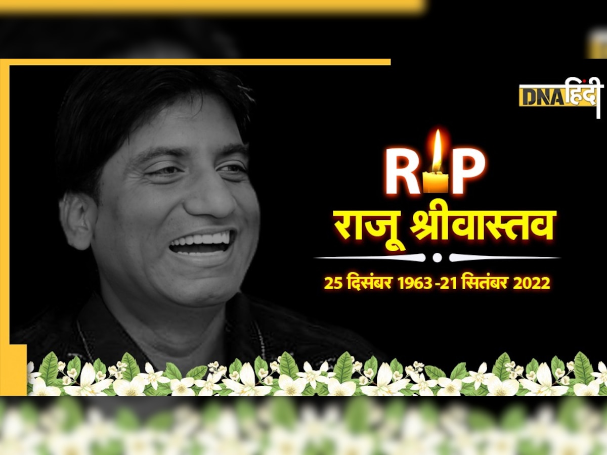 Raju Srivastava Passed Away: नहीं रहे राजू श्रीवास्तव, 'गजोधर भैय्या' के निधन पर रोया हर फैन