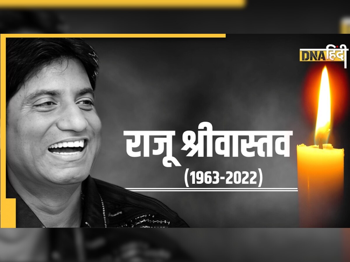 Raju Srivastava Death: कहां तुम चले गए... राजू श्रीवास्तव के जाने से गमगीन हैं हस्तियां, Ajay Devgn बोले - सबको हंसाने वाला... 