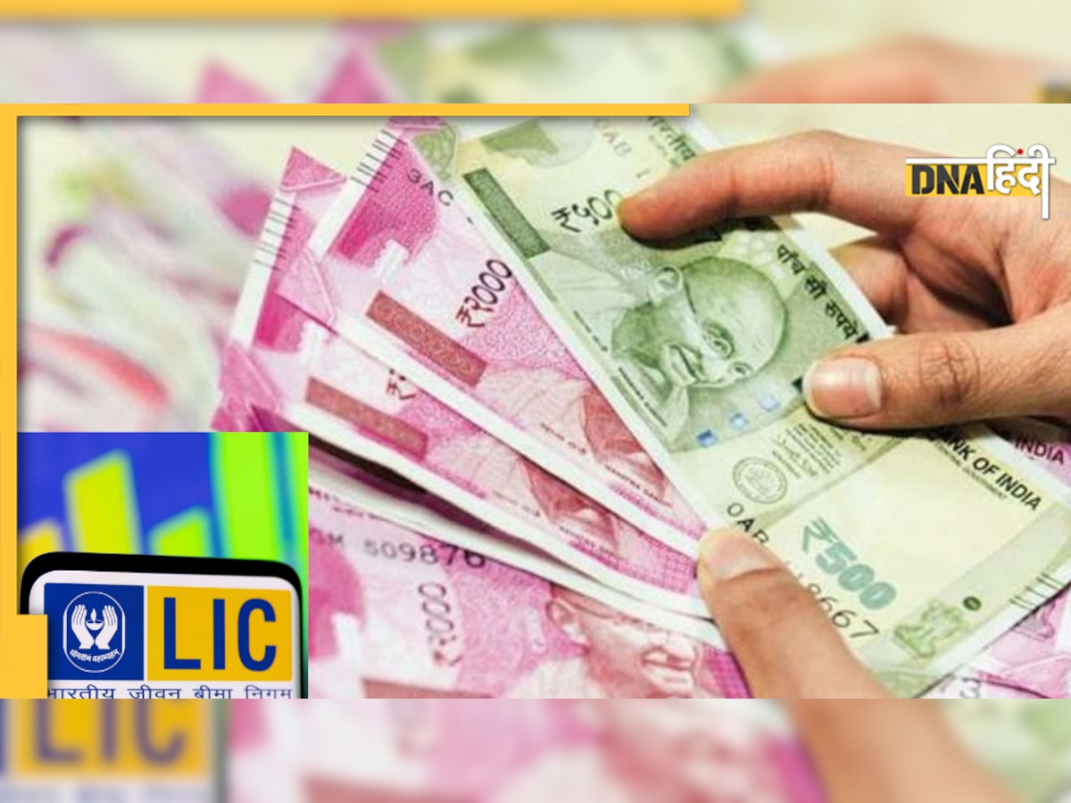 LIC Policy: मात्र 233 रुपये का करें निवेश, मिलेंगे 17 लाख रुपये