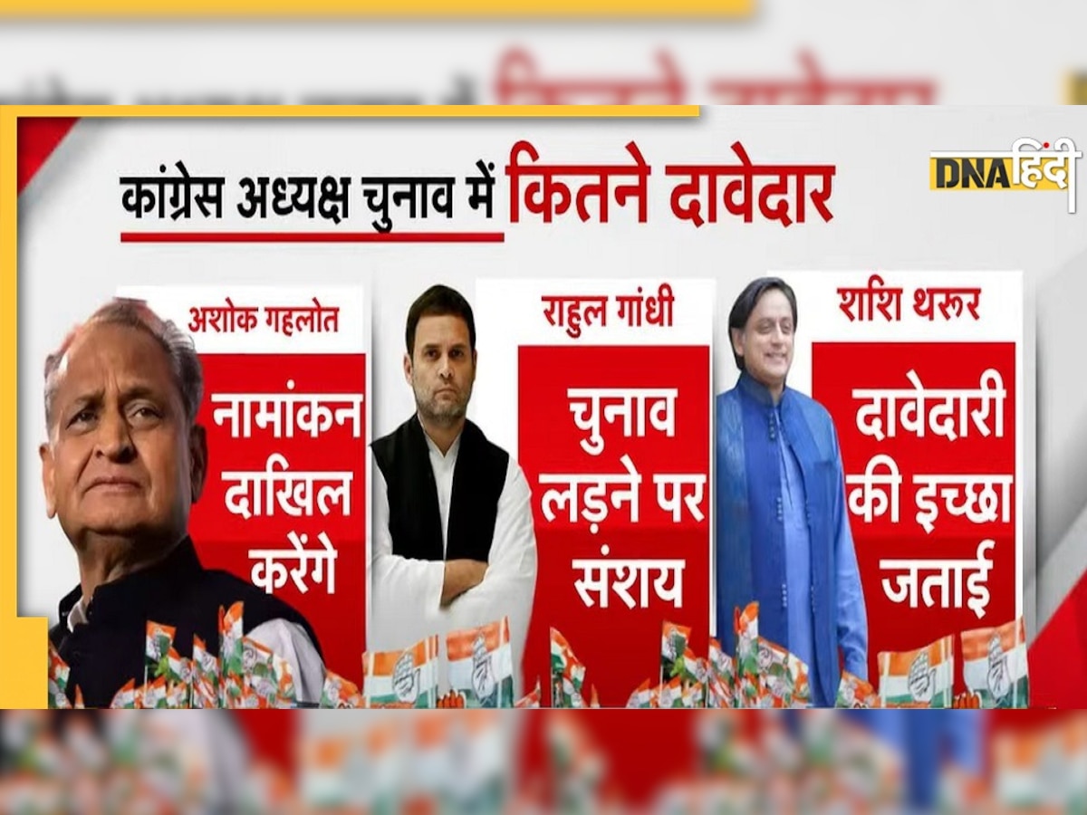 Congress President Election: कौन बनेगा अगला कांग्रेस अध्यक्ष? गुरुवार को जारी होगी अधिसूचना