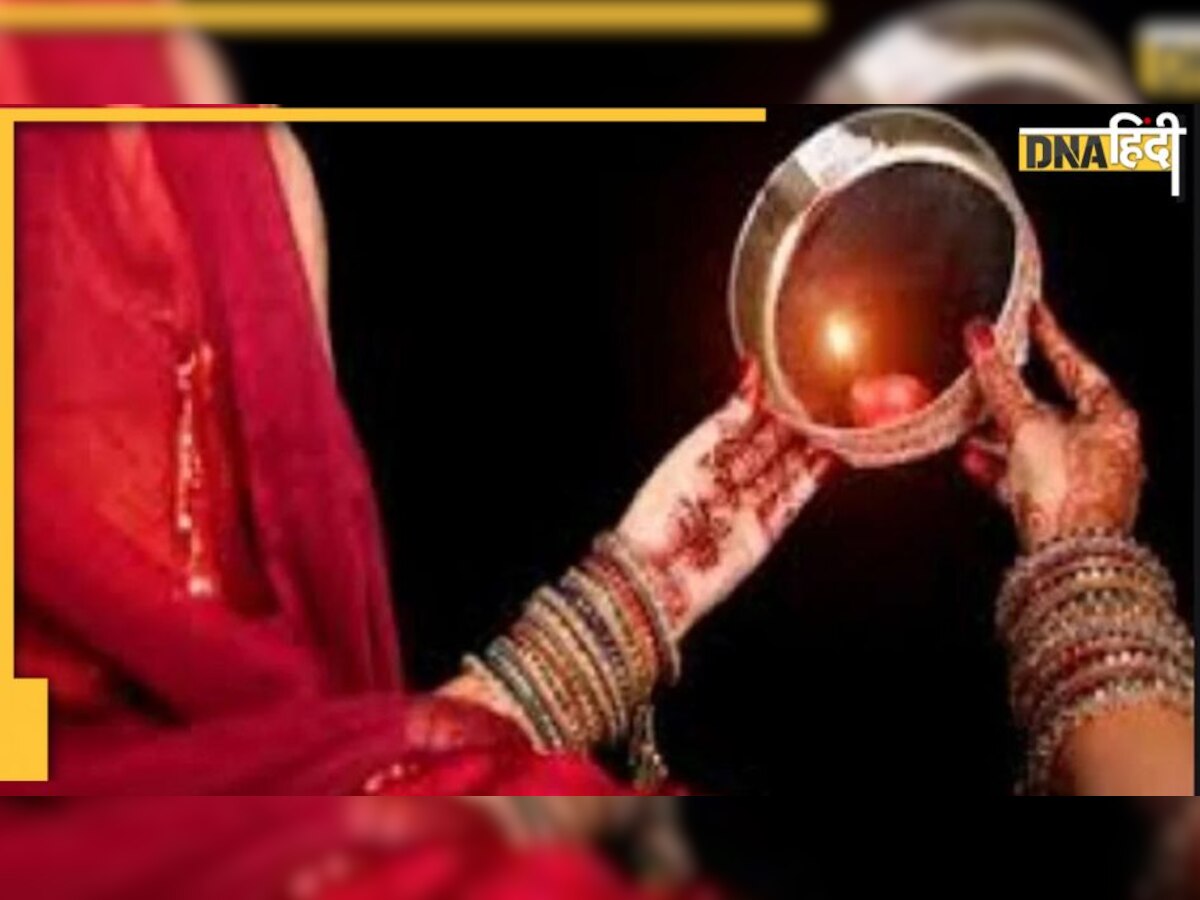 Karwa Chauth: करवाचौथ पर छलनी से क्यों देखा जाता है पति का चेहरा, ये है वजह