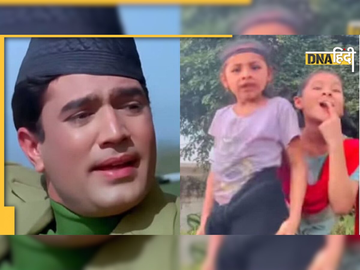 Rajesh Khanna के गाने पर दो बच्चियों ने किया गजब का डांस, एक्सप्रेशन देख हंसी नहीं रोक पाएंगे 