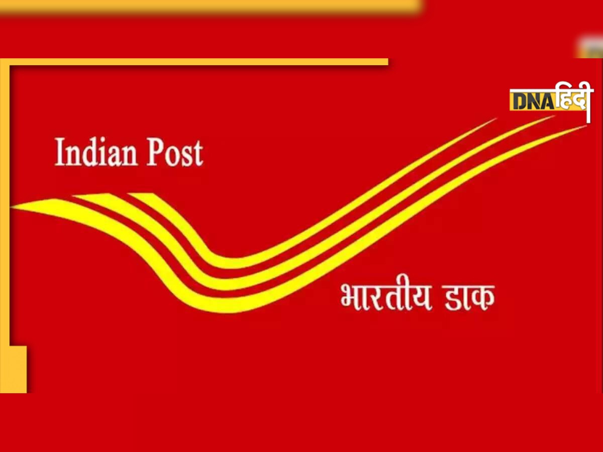 India Post Recruitment 2022: बिना परीक्षा पाएं नौकरी, सैलरी भी मिल रही अच्छी