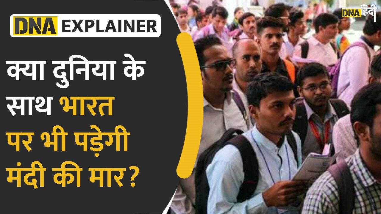 Video: Recession को लेकर दुनिया में कोहराम, क्या भारत में भी आएगी मंदी?