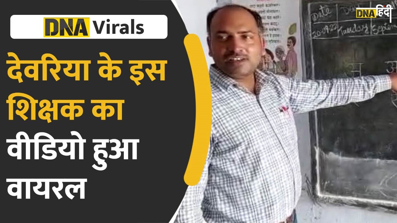 Video: UP News- गीतों से बच्चों में ज्ञान भरने वाले शिक्षक का वीडियो वायरल