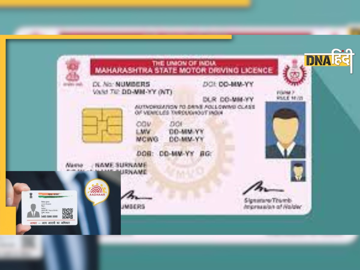 Driving License Update: आधार कार्ड को ड्राइविंग लाइसेंस से जल्दी करें लिंक, नहीं तो....