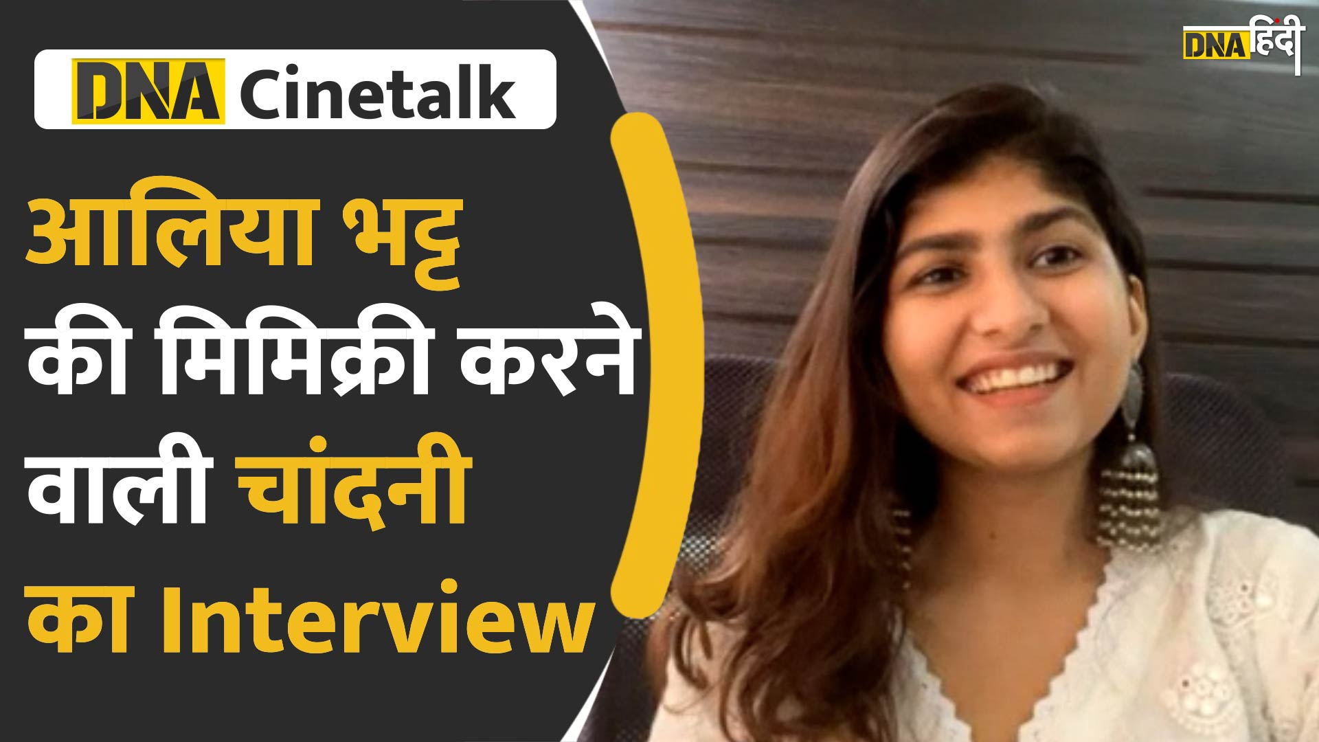 Video : आलिया भट्ट की मिमिक्री करने वाली चांदनी का Interview