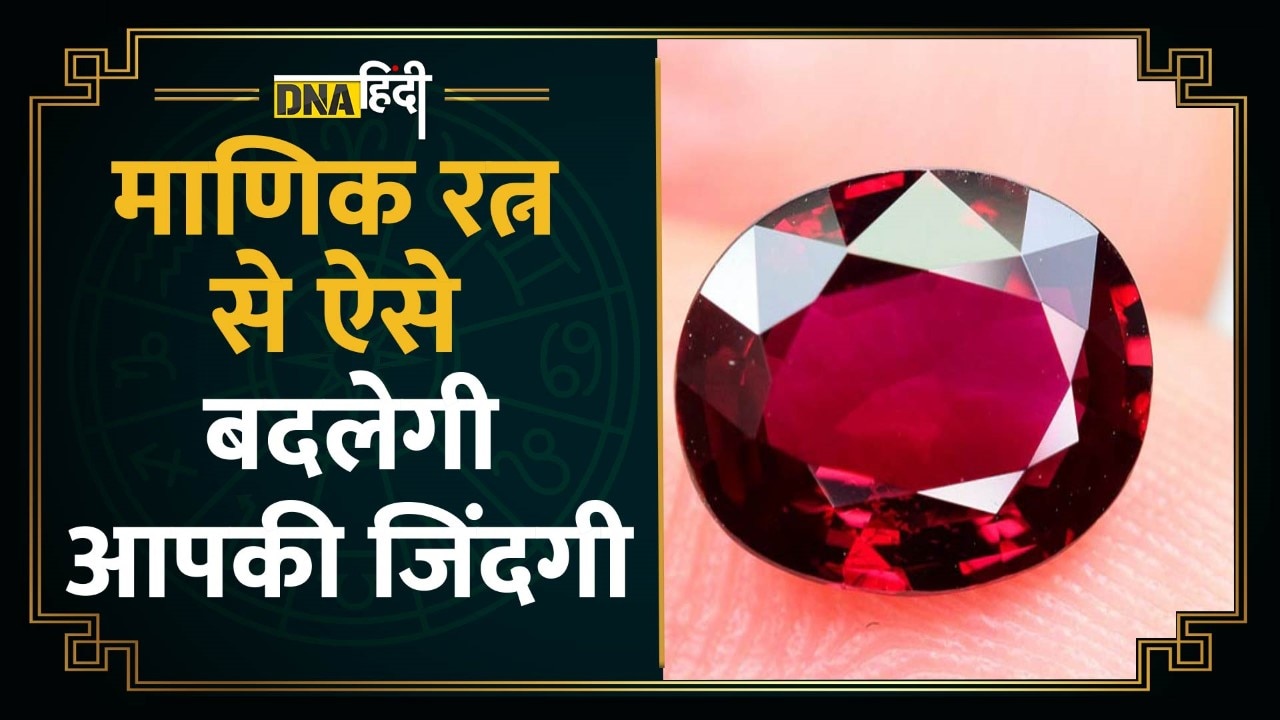 Video: Ruby यानी माणिक रत्न से कैसे बदलेगी जिंदगी, इस राशि वाले न करें धारण