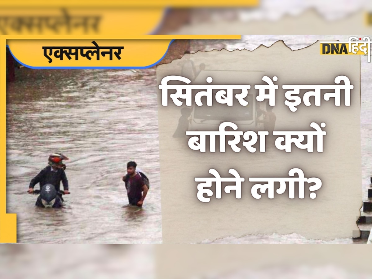 Delhi Rains: सितंबर महीने में क्यों हो रही है इतनी बारिश? जानिए क्या है वजह