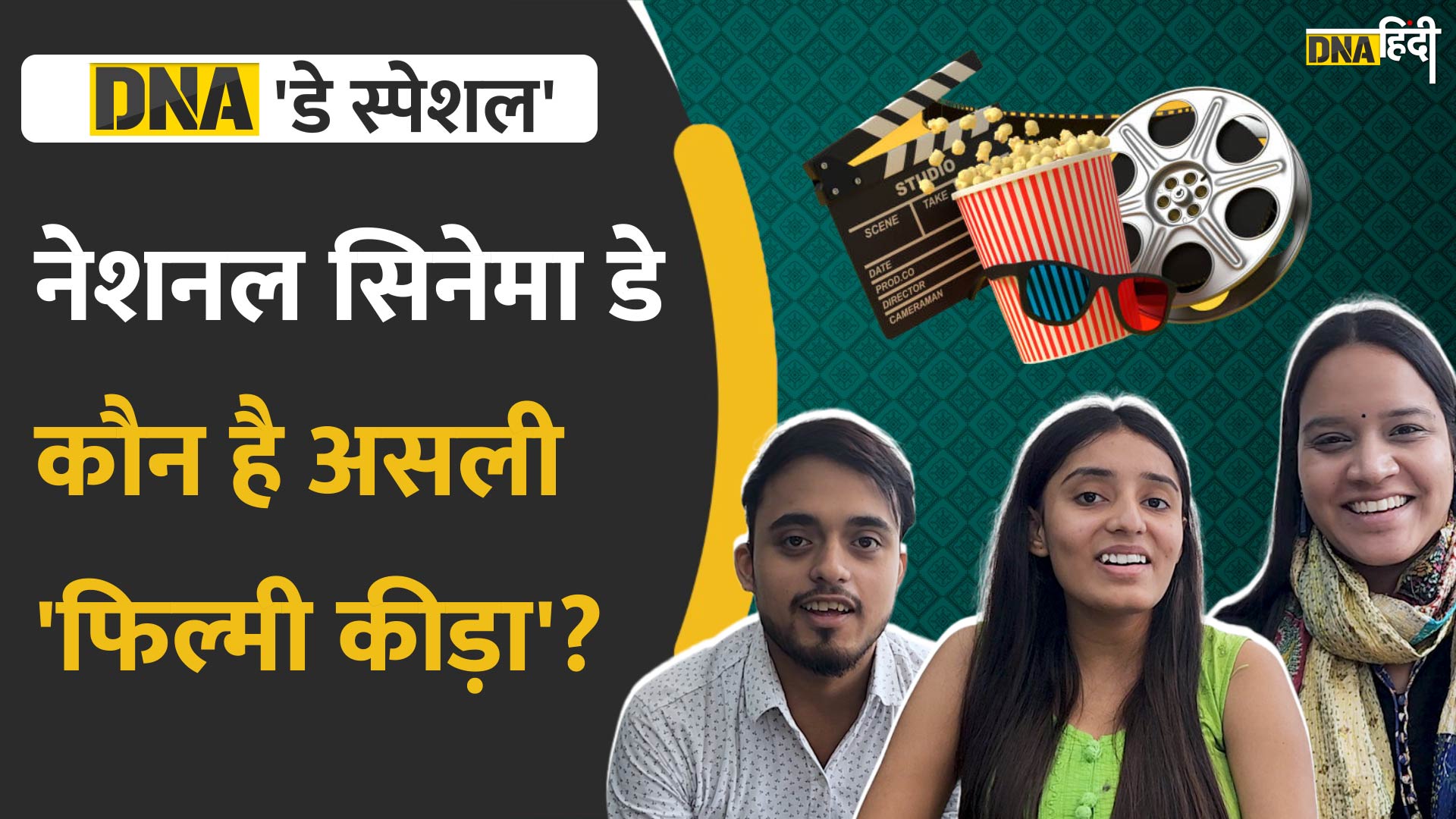 Video: National Cinema Day- क्या आप हैं Bollywood फिल्मों के असली फैन? देखें ये मज़ेदार Quiz