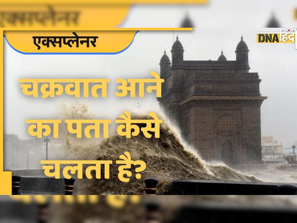 Dvorak Technique: कैसे मिलती है चक्रवात आने से पहले की सूचना? जानिए इसकी तकनीक