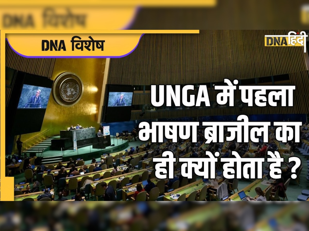 77th UNGA: संयुक्त राष्ट्र महासभा में पहला भाषण ब्राजील का ही क्यों होता है? जानिए इसके पीछे की वजह