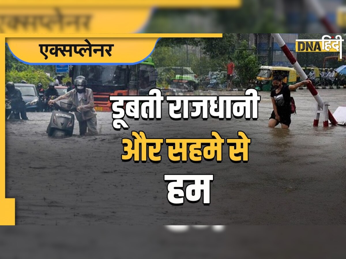 Heavy Rain In Delhi NCR : थोड़ी सी बारिश में ही हिचकोले खाने लगी राजधानी दिल्ली और सहमे से हम