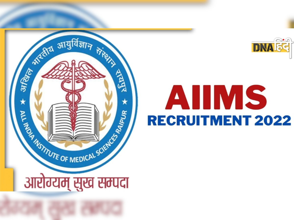 AIIMS Recruitment 2022: एम्स में इन पदों पर निकली वैकेंसी, जल्द करें आवेदन