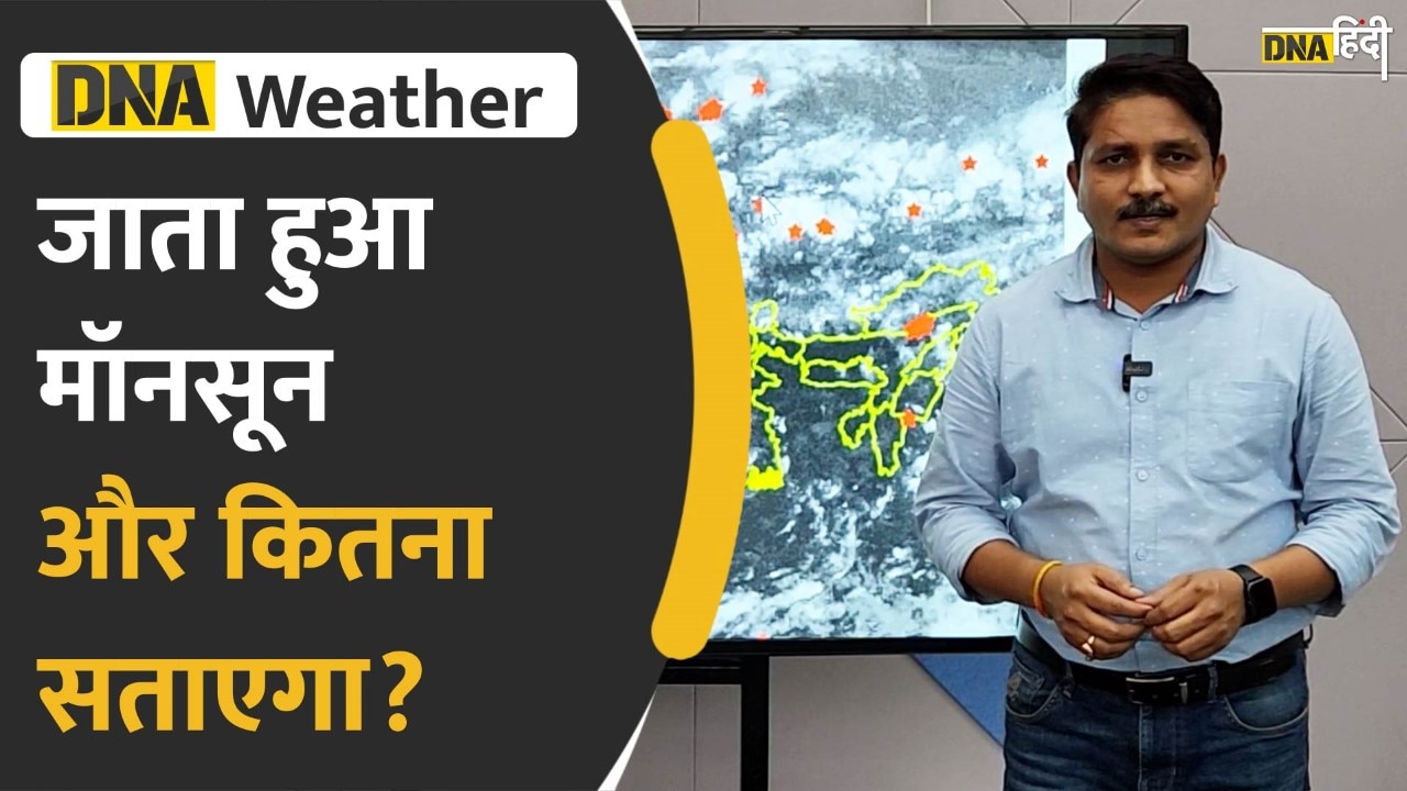 Video: Weather Forecast- अंतिम दौर में भी मॉनसून मेहरबान, देश के इन हिस्सों में हो रही है मूसलाधार बारिश