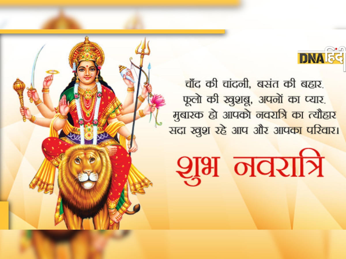 Navratri Wishes and Blessings: आज से शुरू शारदीय नवरात्रि, अपनों को भेजें शुभकामनाएं और प्यार भरे संदेश