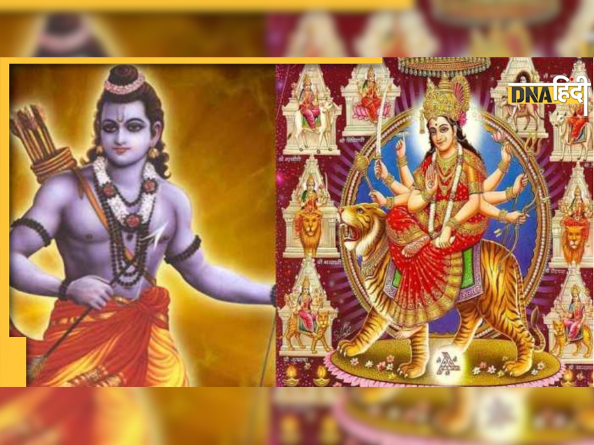 Navratri Fast Trivia : श्रीराम ने भी रखा था नवरात्रि का व्रत, मां दुर्गा ने दिया था यह वर, जानिए कथा