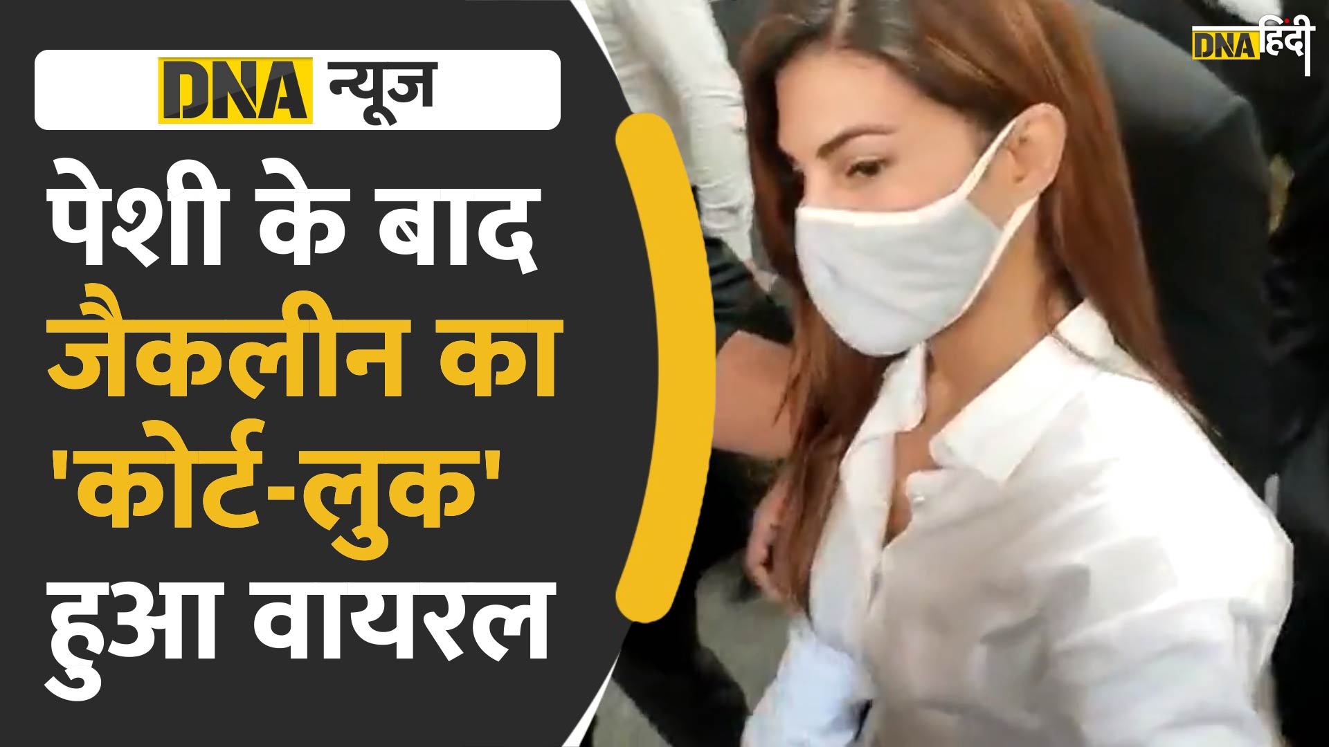 Video: जैकलीन को अंतरिम जमानत, पेशी के बाद कोर्ट से निकलीं जैकलीन की एक झलक