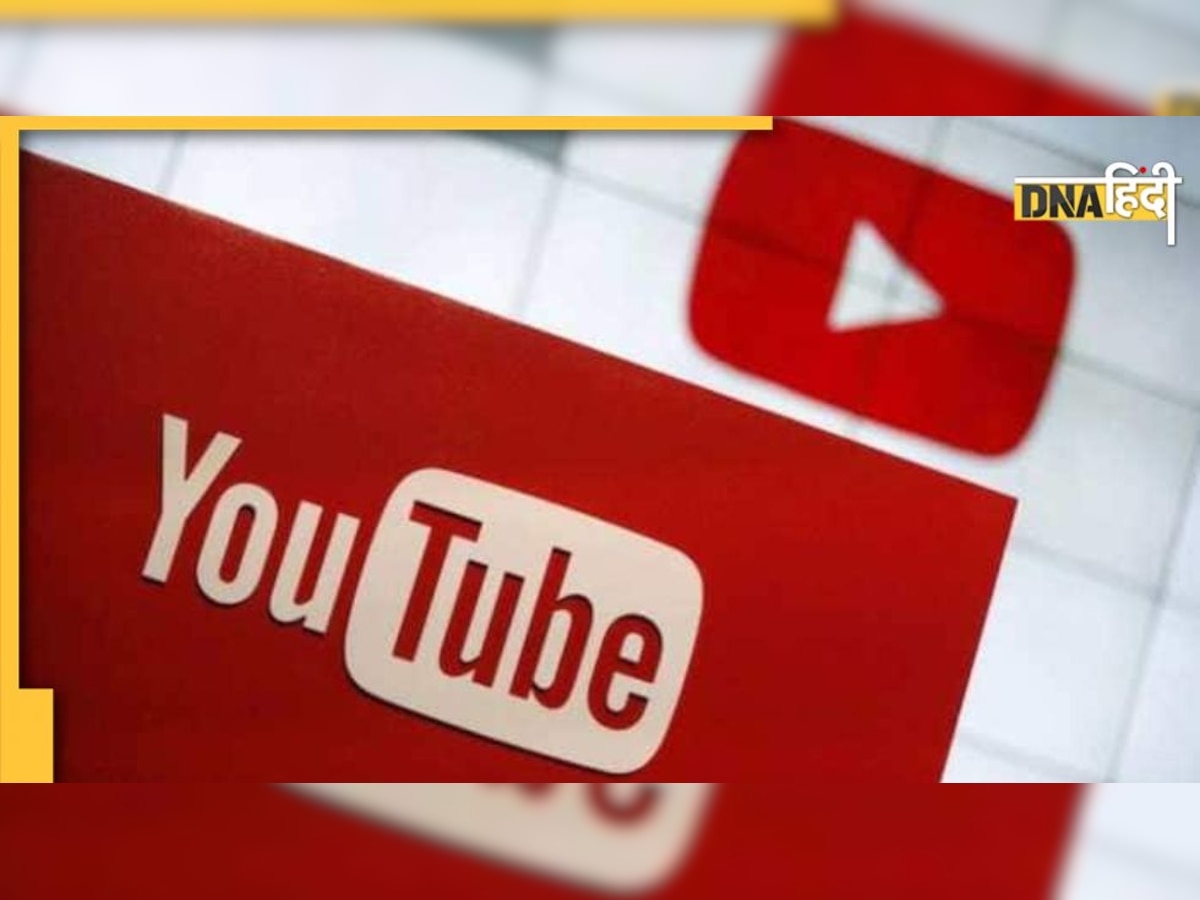 YouTube News Channel Ban: केंद्र सरकार का YouTube को निर्देश- 10 चैनलों के 45 Videos को करे बैन