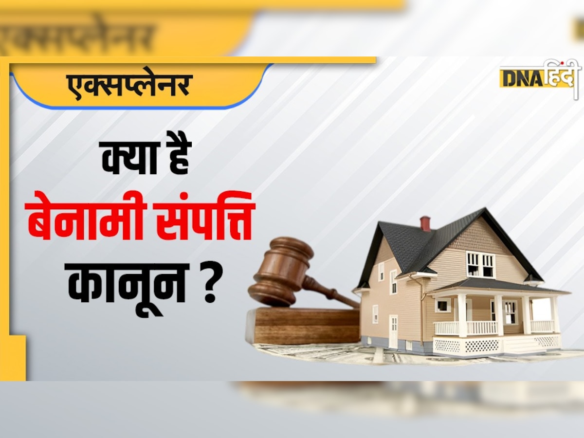 Benami Properties: बेनामी संपत्ति को लेकर क्या है कानून? मोदी सरकार करने जा रही क्या बदलाव, जानें सबकुछ