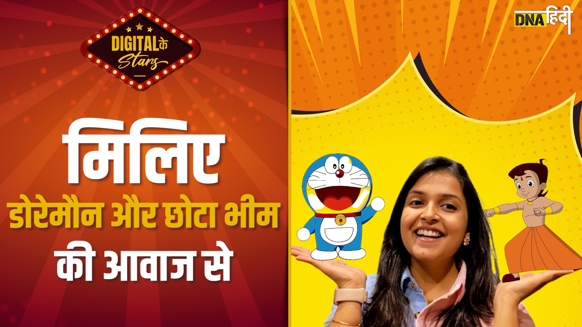 Video : Doraemon और Chhota Bheem जैसे Cartoon कैरेक्टर्स की आवाज निकालने  वाली Sonal Kaushal का इंटरव्यू | DNA HINDI
