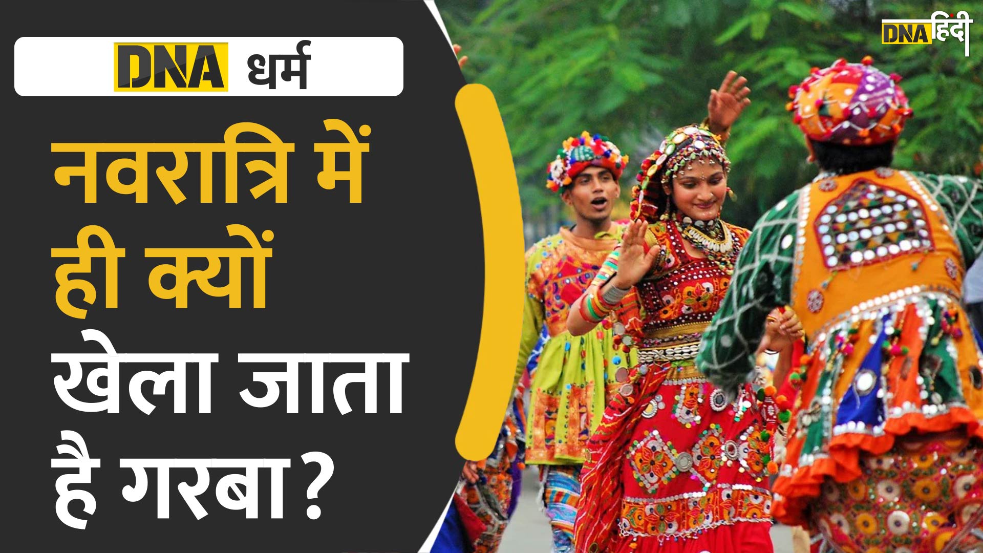 Video : Navratri के 9 दिनों में क्यों खेला जाता है गरबा? क्या है इसका धार्मिक महत्व