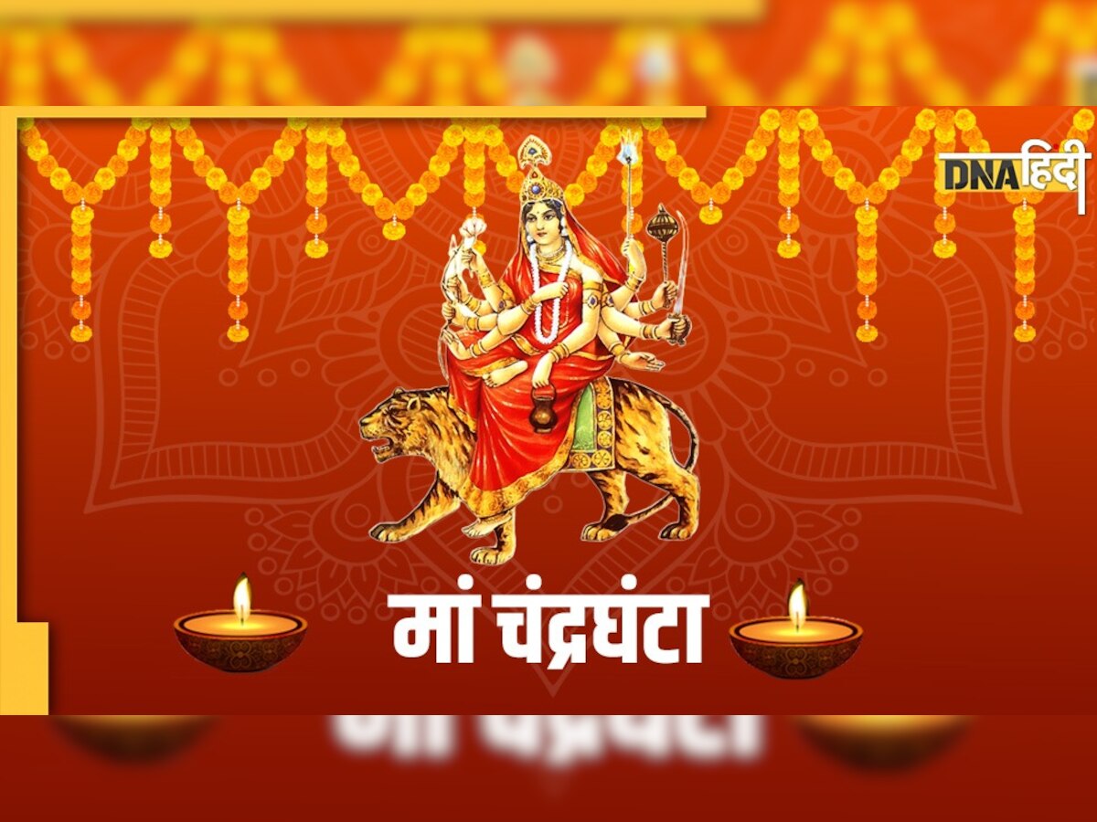 Maa Chandraghanta Puja : तीसरे दिन होती है चंद्रघंटा की पूजा, देवी को पसंद है कमल का फूल और दूध की मिठाई