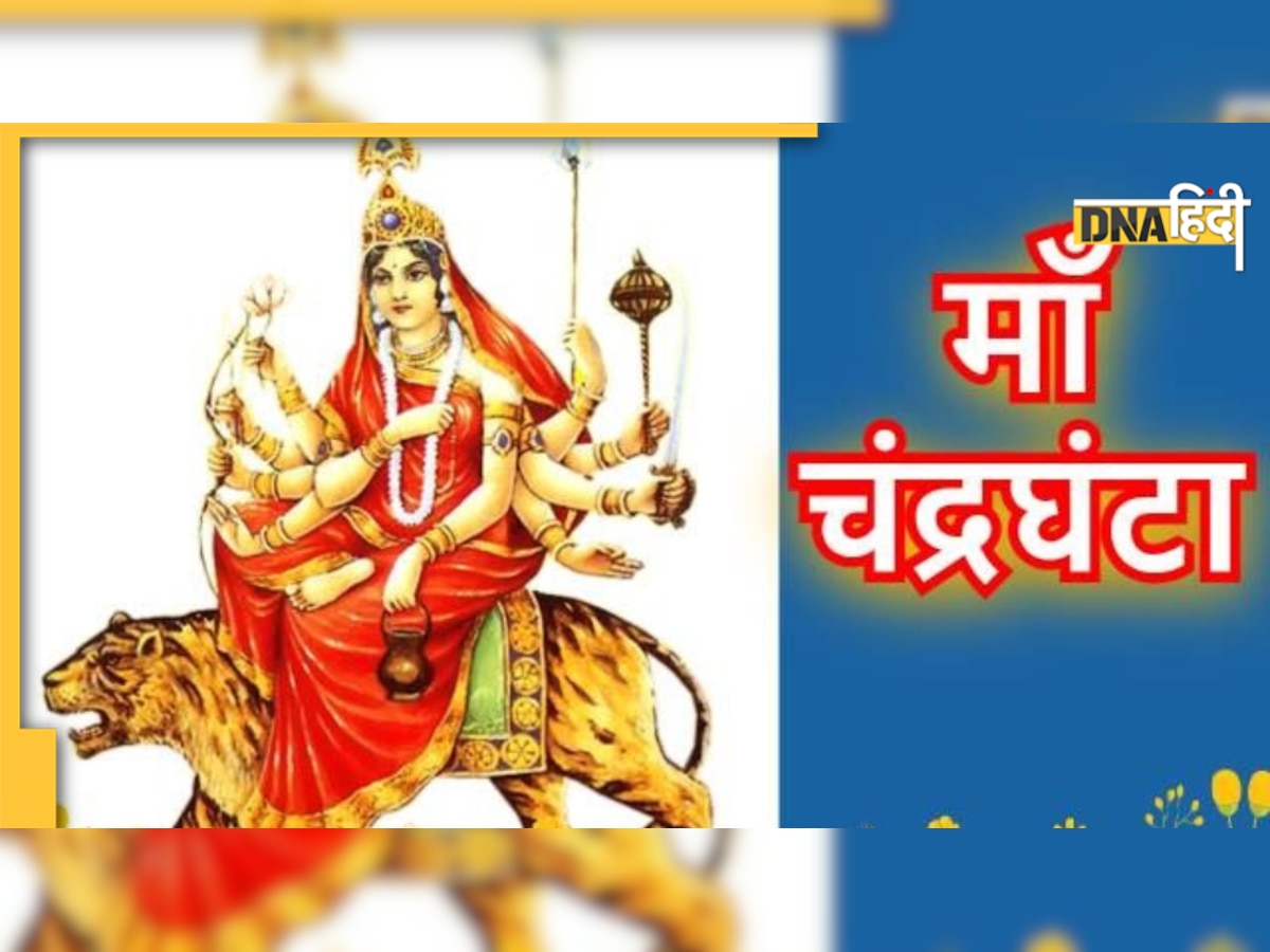 Maa Chandraghanta: शाम को ऐसे करें मां चंद्रघंटा की पूजा, आरती, मंत्र जाप और जलाएं दीपक भी