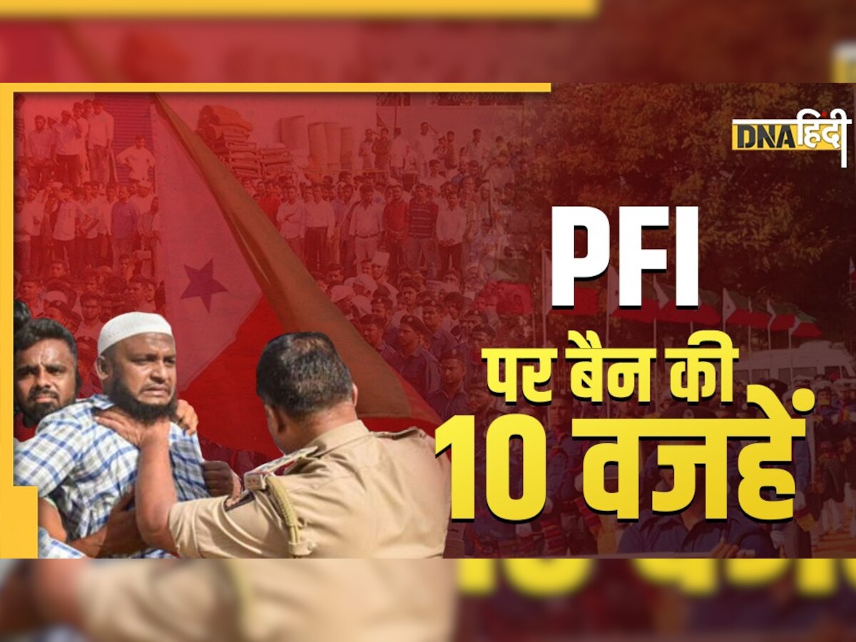 10 Points: आसान शब्दों में समझें PFI पर क्यों हुई 'सर्जिकल स्ट्राइक'?