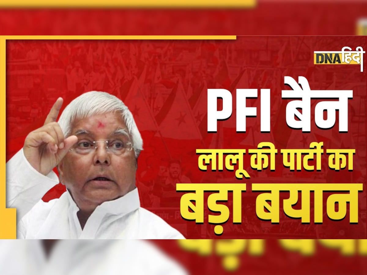 PFI Banned: लालू यादव की पार्टी का बड़ा बयान, इन संगठनों पर भी प्रतिबंध लगाने की मांग