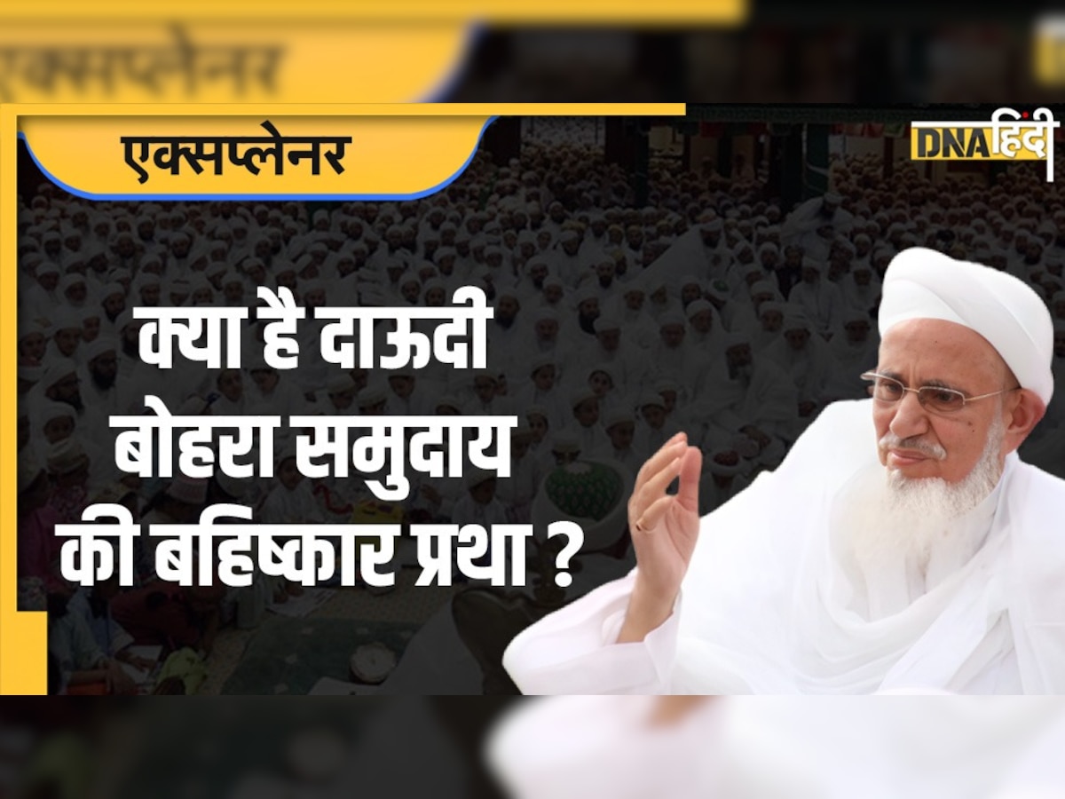 Dawoodi Bohra Community: क्या है दाऊदी बोहरा समुदाय की बहिष्कार प्रथा? सुप्रीम कोर्ट तक क्यों पहुंचा मामला?