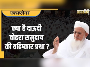 Dawoodi Bohra Community: क्या है दाऊदी बोहरा समुदाय की बहिष्कार प्रथा? सुप्रीम कोर्ट तक क्यों पहुंचा मामला?