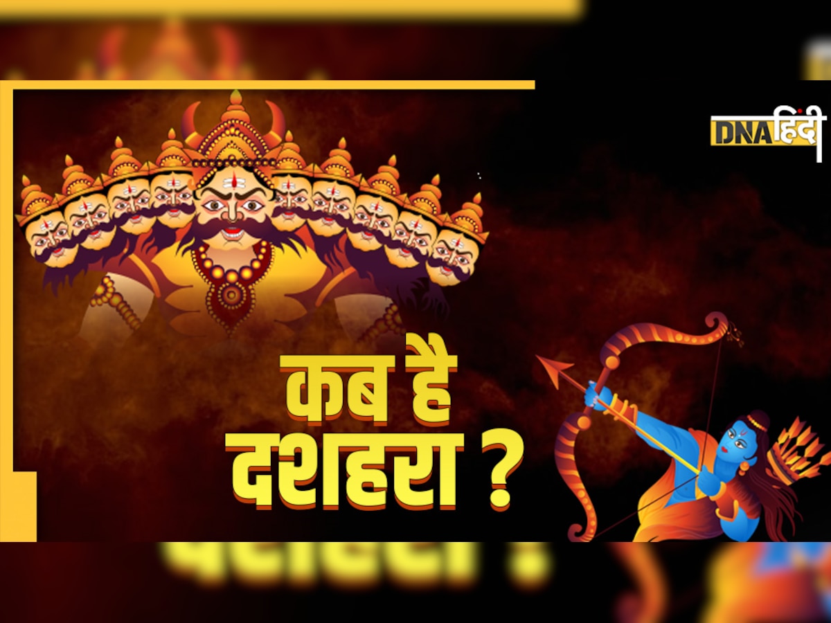 Dussehra 2022 Date : 4 या 5 अक्टूबर, कंफ्यूजन है दशहरे के डेट को लेकर? जानिए एकदम सही तारीख और मुहूर्त  