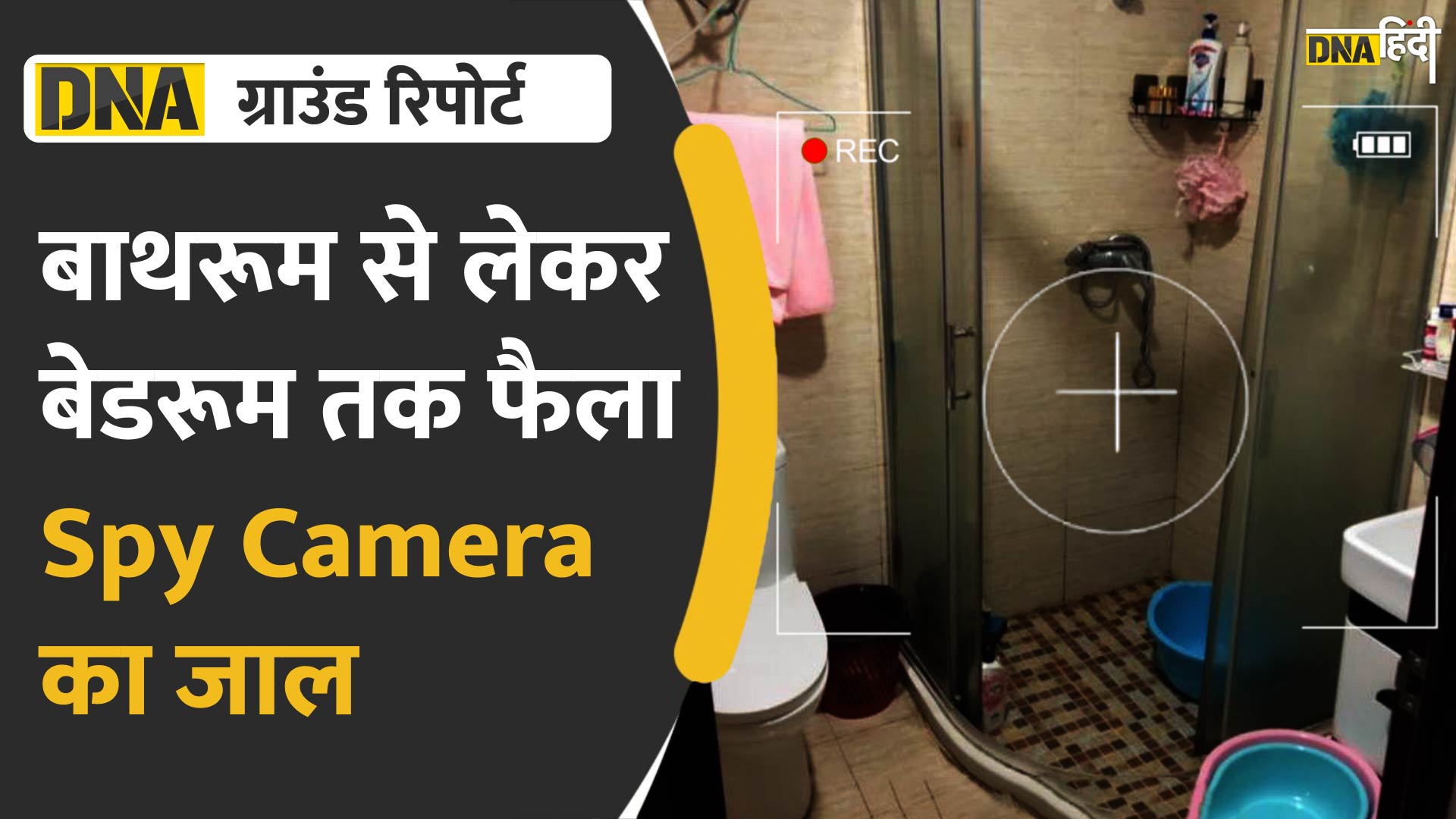 Video: चंडीगढ़ MMS कांड के बाद Hidden Cameras पर सबसे ज़रूरी पड़ताल | DNA Hindi Ground Report