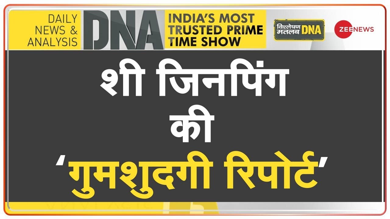 Video: चीन के राष्ट्रपति Xi Jinping नहीं थे नजरबंद !