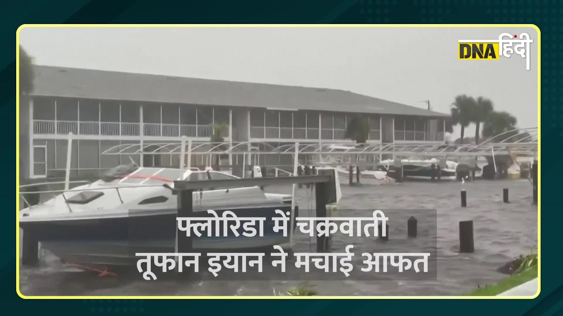 Video: अमेरिका के फ्लोरिडा में आए चक्रवाती तूफान ने मचाई तबाही, देखें चौंकाने वाली तस्वीरें