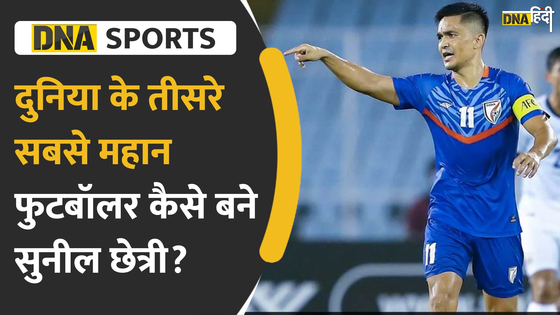 Video: भारत के धुरंधर फुटबॉलर सुनील छेत्री को FIFA ने किया सम्मान, जानें उनके जीवन की कहानी