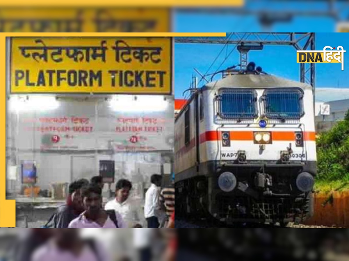 Railway ने फिर बढ़ाए प्लेटफॉर्म टिकट के दाम, जानिए दोगुना पैसे क्यों लेगा रेलवे?