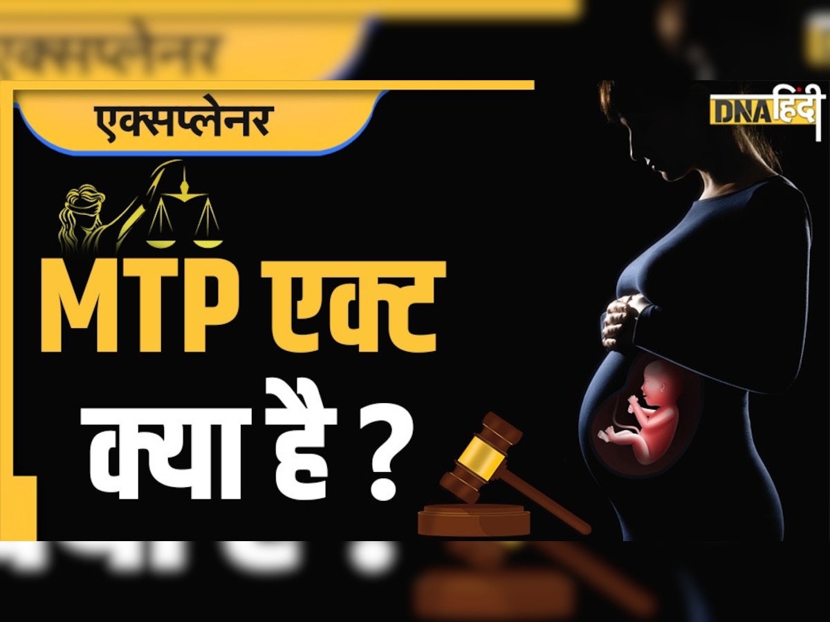 MTP एक्ट क्या है? सुप्रीम कोर्ट के आदेश से अबॉर्शन को लेकर विवाहित और अविवाहित के लिए क्या हुआ बदलाव