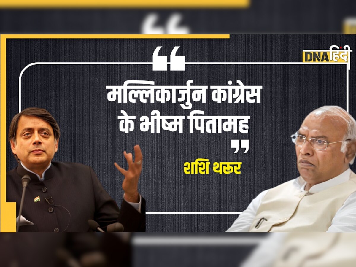 Congress President Election: मल्लिकार्जुन खड़गे कांग्रेस के भीष्म पितामह, लेकिन मैं चुनाव से पीछे नहीं हटूंगा: थरूर