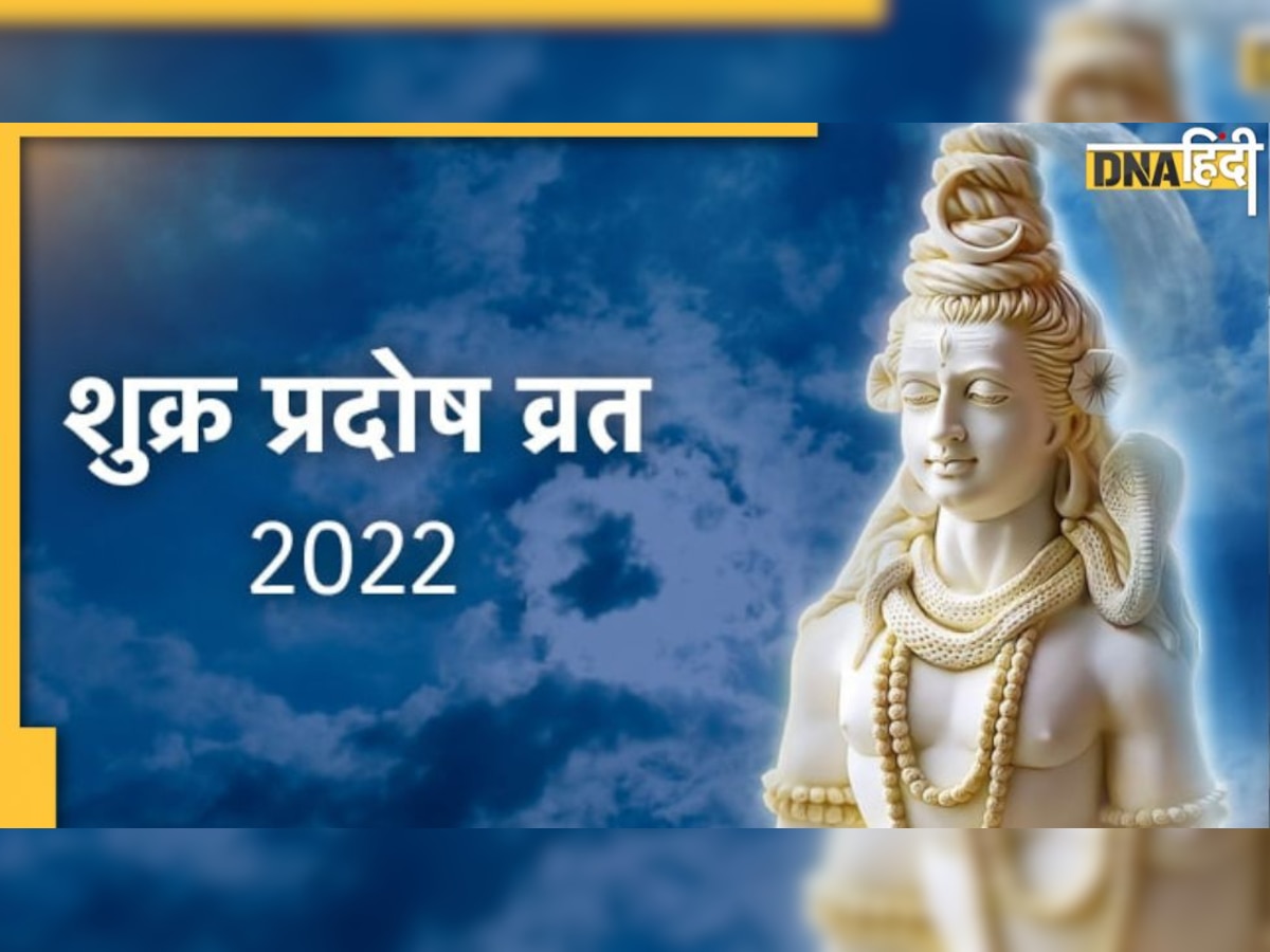 Shukra Pradosh Vrat: आश्विन में कब है शुक्र प्रदोष व्रत, पूजा का शुभ मुहूर्त, क्या है खास योग, महत्व