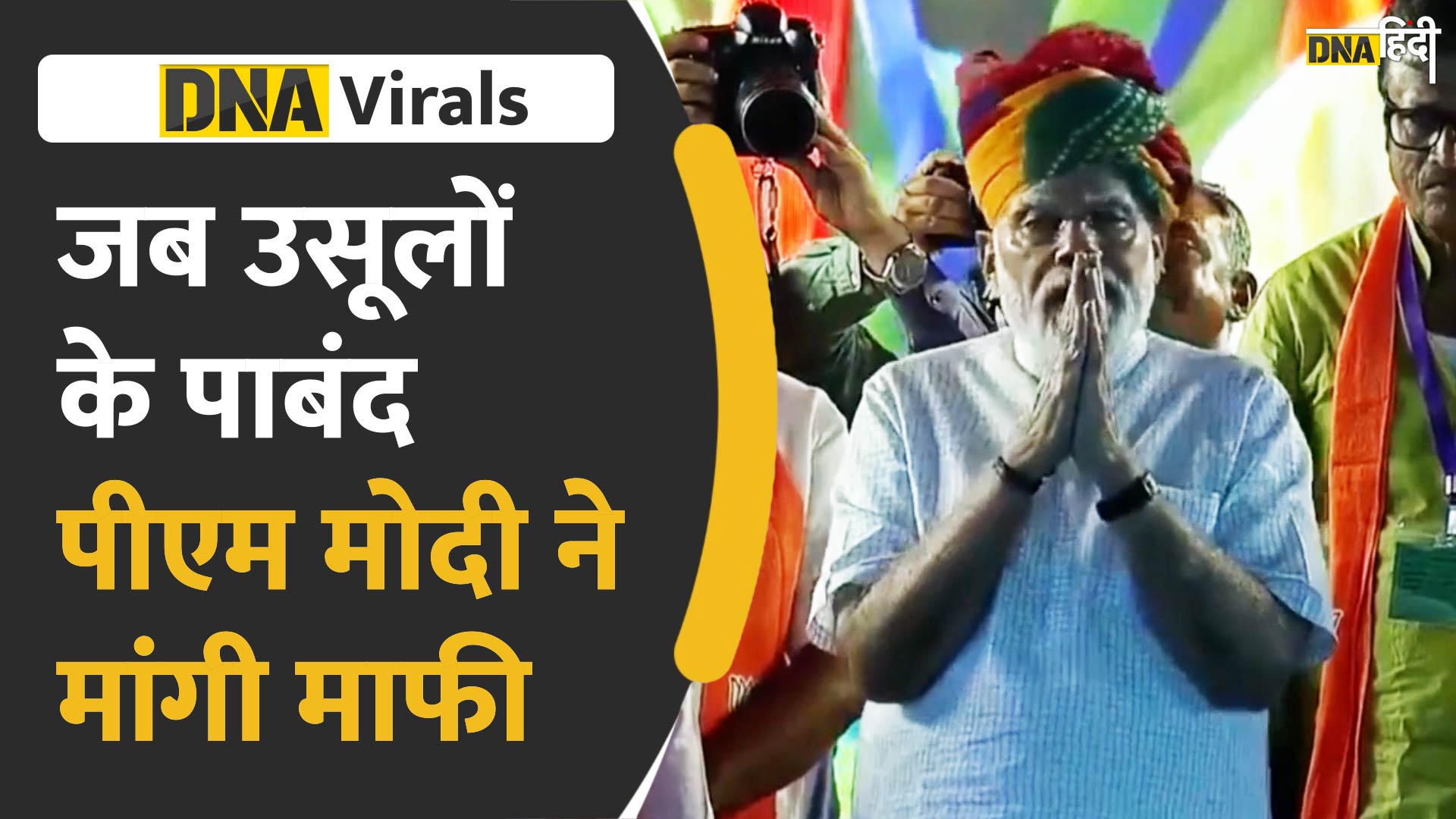 Video: जब पीएम मोदी ने साबित कर दिया नियमों के आगे कुछ भी नहीं, ऐसे माफी मांग कर जीता दिल