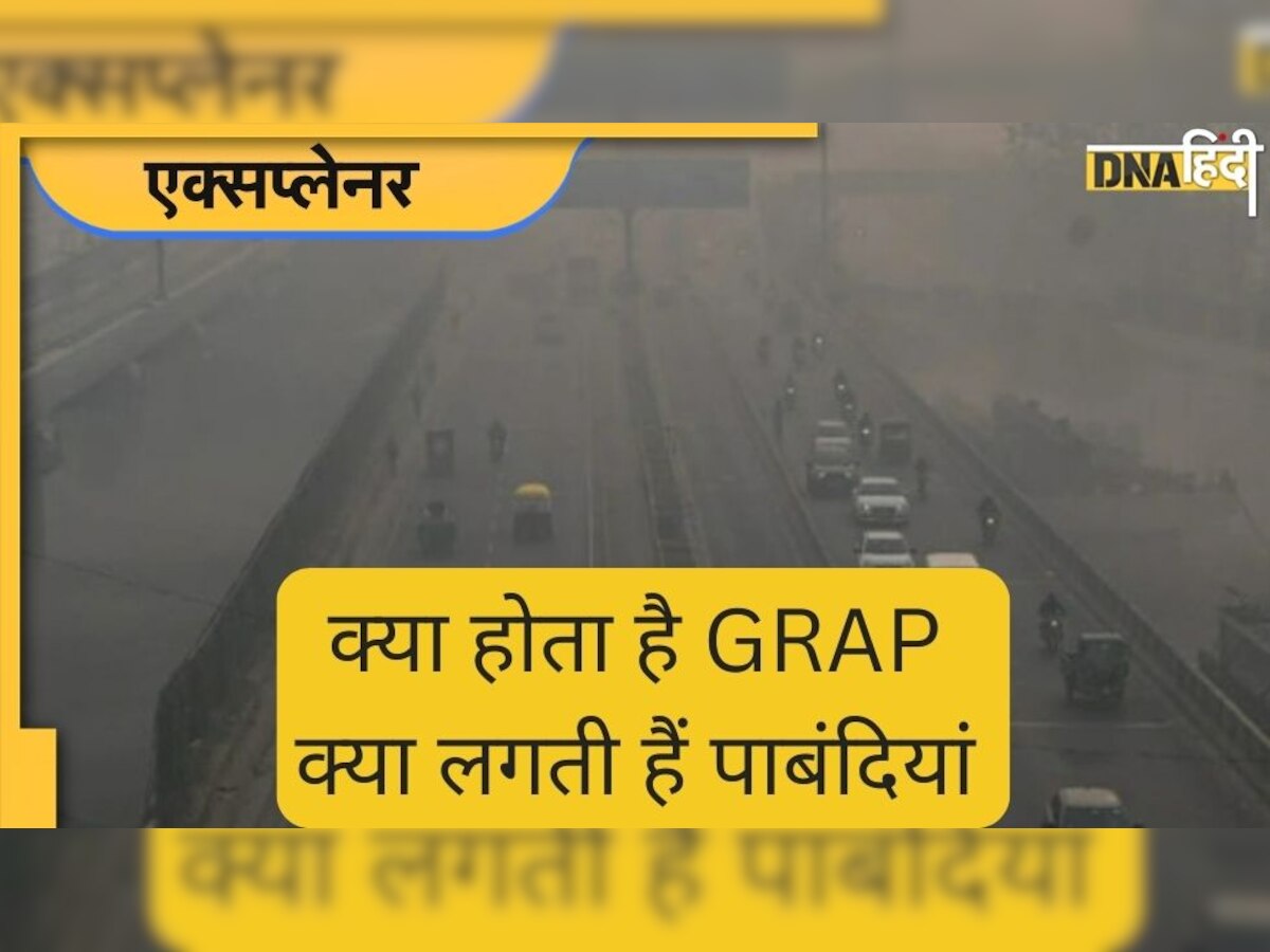 दिल्ली में AQI पहुंचा 450 के पार, GRAP से मिलेगी राहत, जानें क्या है ये और कौन-सी पाबंदियां लगती हैं