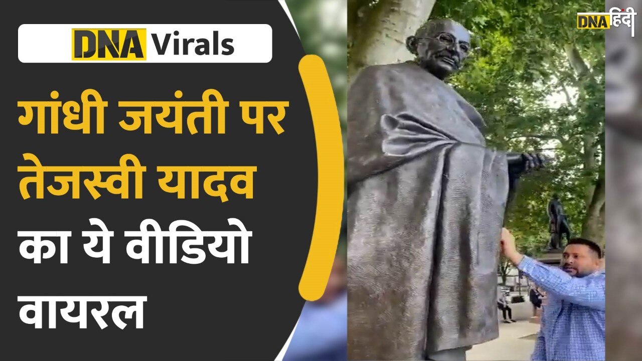 Video: Gandhi ji की प्रतिमा साफ करने लगे तेजस्वी, वीडियो हुआ वायरल