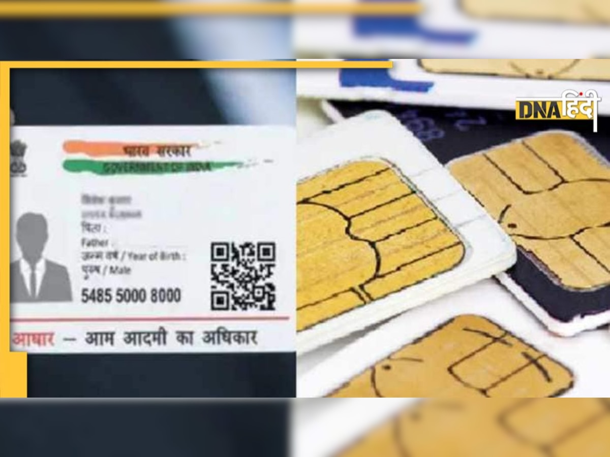 Aadhar Card का गलत इस्तेमाल तो नहीं हो रहा, चेक करें आपके नाम पर रजिस्टर हुए हैं कितने मोबाइल नंबर