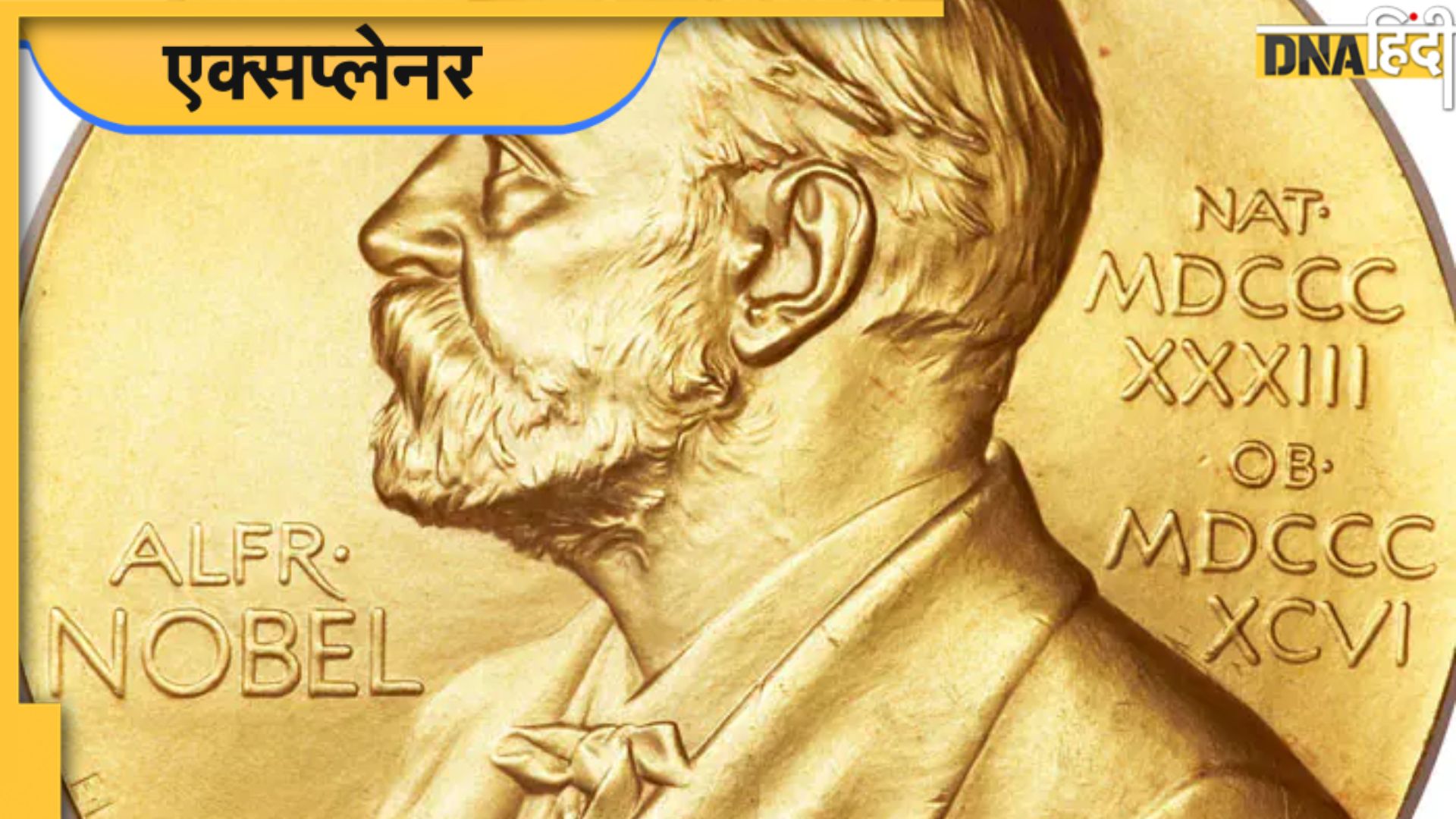 Nobel Prize कहां से आता है नोबेल पुरस्कार का पैसा? कैसे हुई शुरुआत